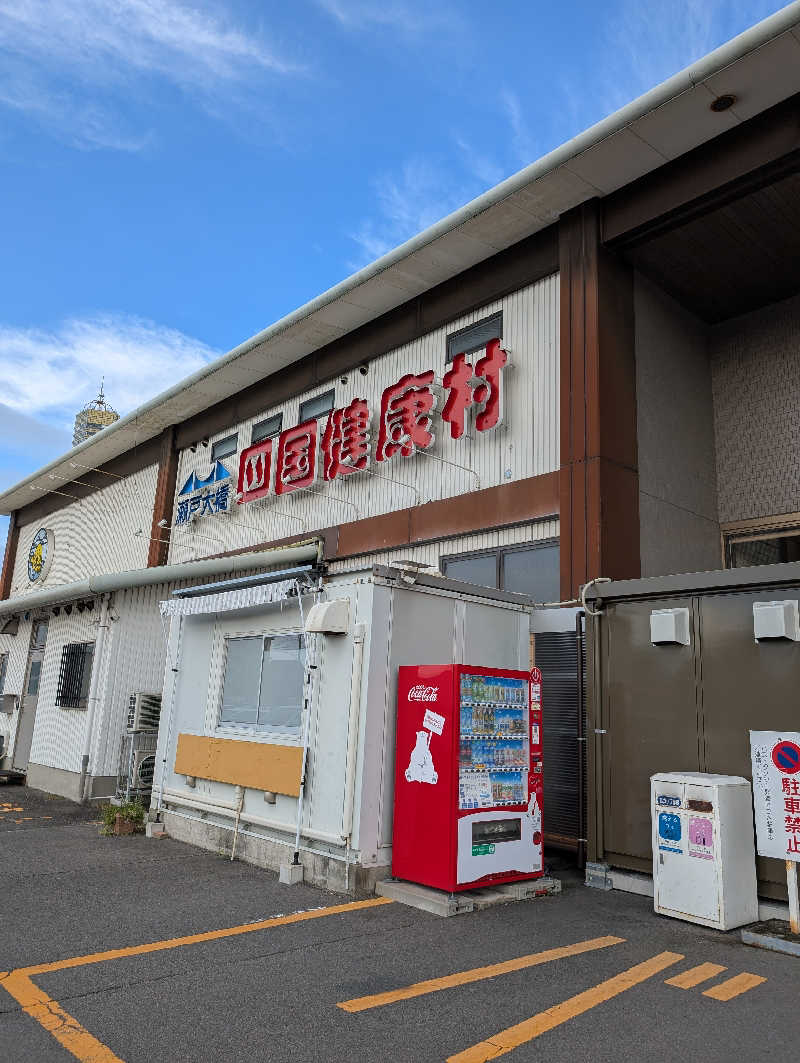 りきとさんの瀬戸大橋四国健康村のサ活写真