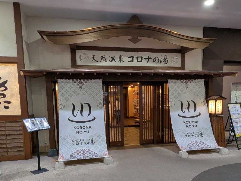 りきとさんの天然温泉コロナの湯 福山店のサ活写真