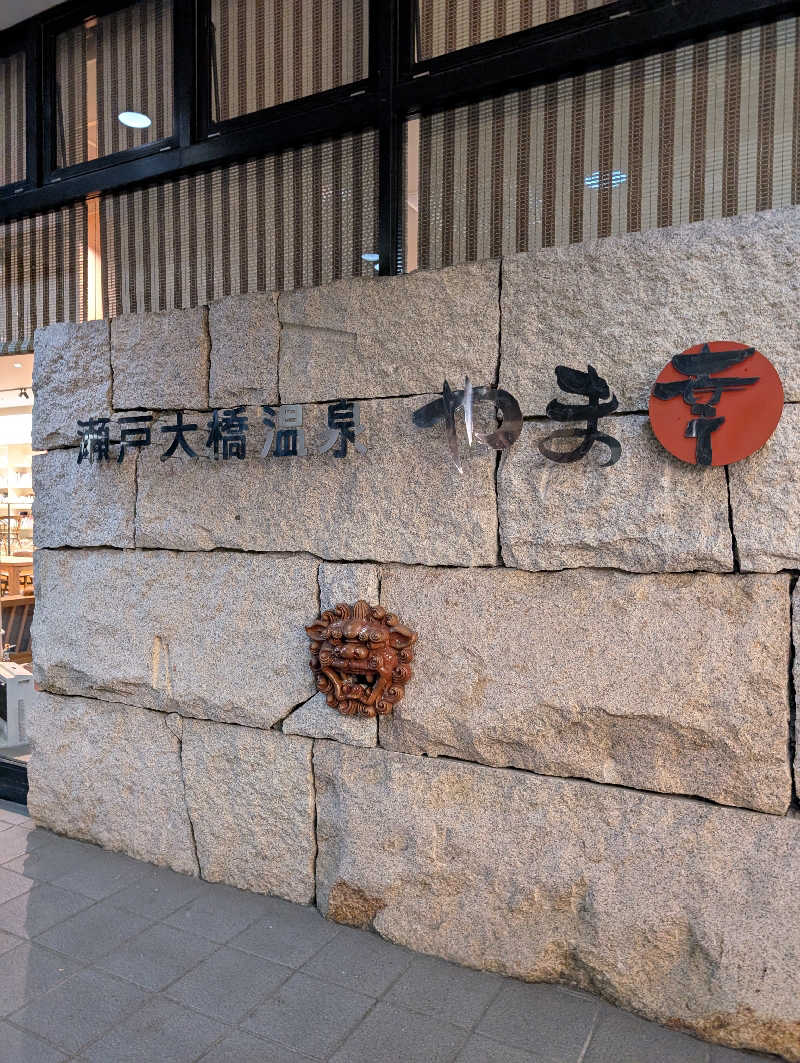 りきとさんの瀬戸大橋温泉 やま幸のサ活写真