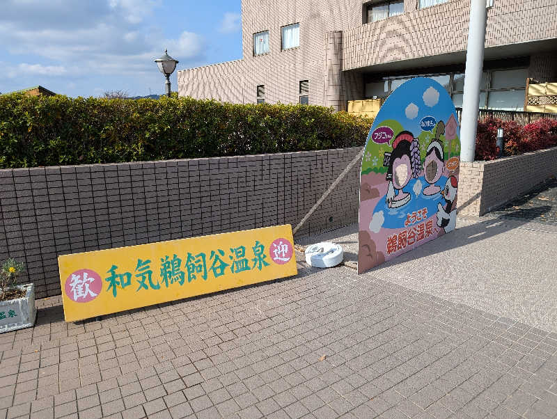 りきとさんの和気鵜飼谷温泉のサ活写真