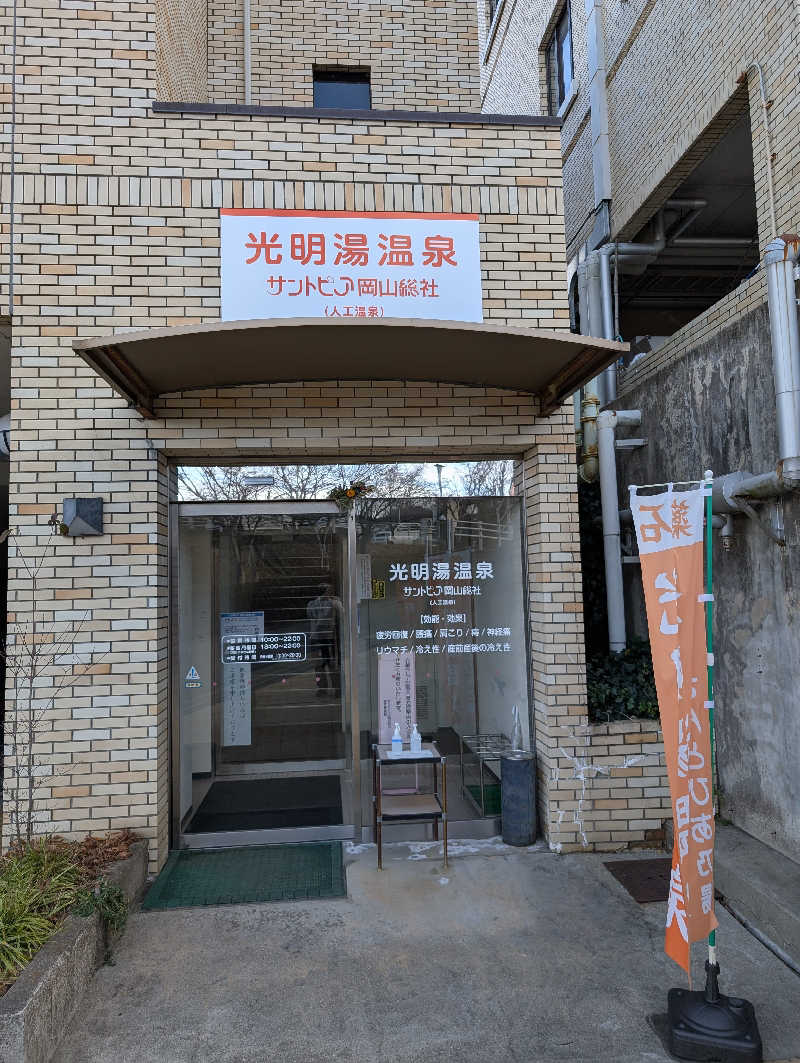 りきとさんのサントピア岡山総社のサ活写真