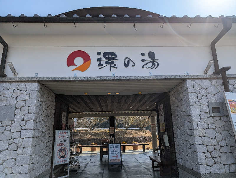 りきとさんのたからだの里環の湯のサ活写真