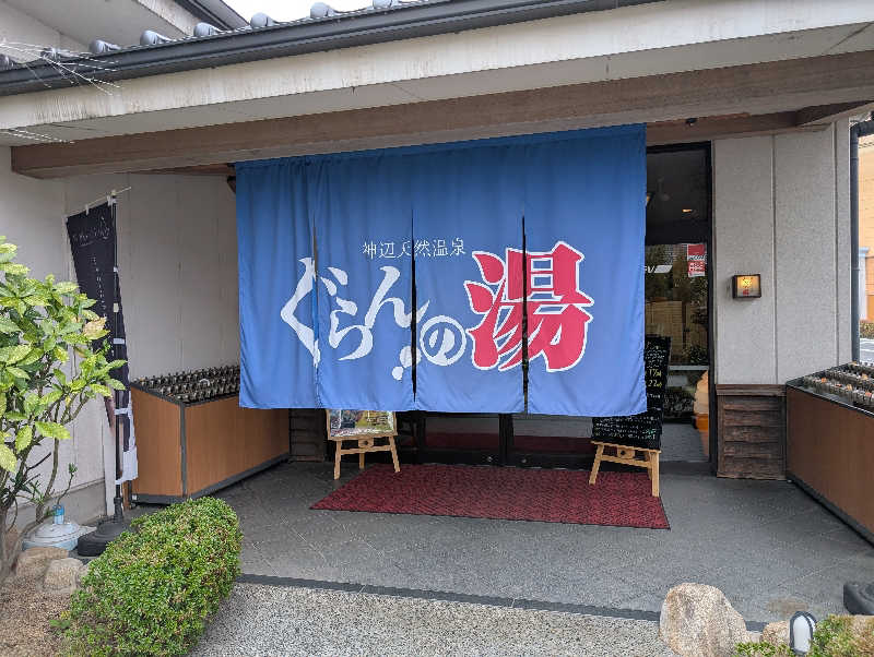 りきとさんの神辺天然温泉 ぐらんの湯のサ活写真