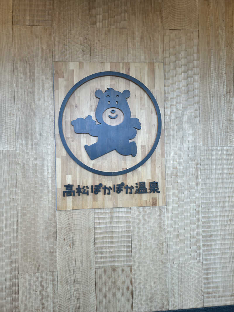 きなこさんの高松ぽかぽか温泉のサ活写真