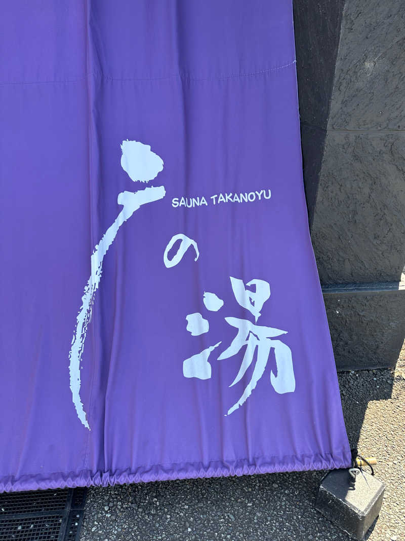 konaさんの富士山天然水SPA サウナ鷹の湯のサ活写真