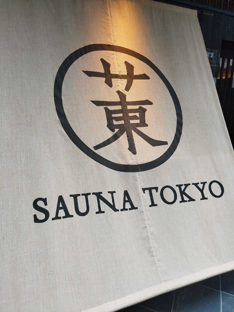 ヨシヒコさんのサウナ東京 (Sauna Tokyo)のサ活写真