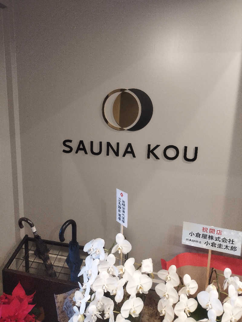 ヨシヒコさんのSAUNA煌ｰKOUｰのサ活写真