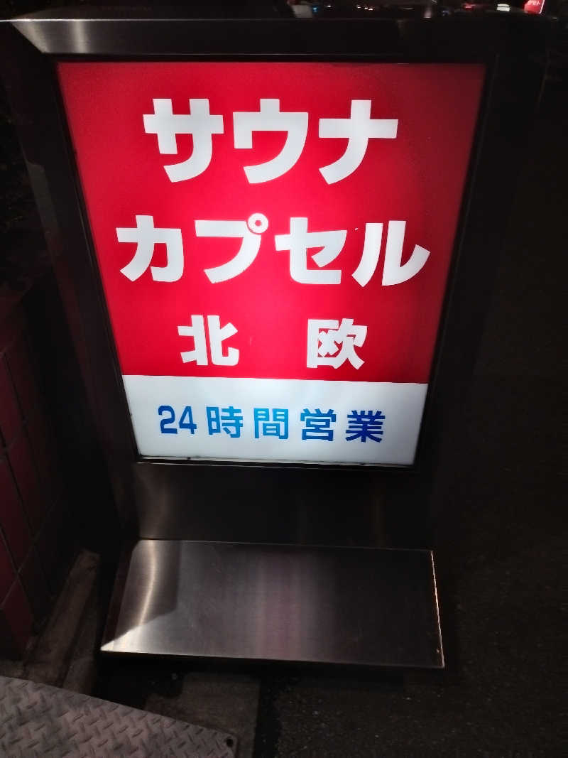 ヨシヒコさんのサウナ&カプセルホテル 北欧のサ活写真
