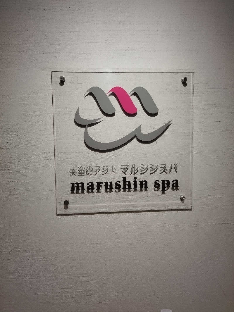 ヨシヒコさんの天空のアジト マルシンスパのサ活写真