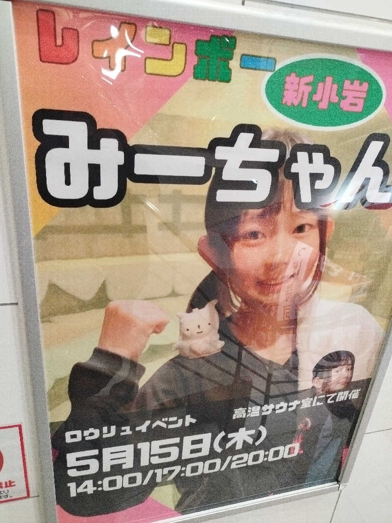 ヨシヒコさんのサウナ&カプセルホテル レインボー新小岩店のサ活写真