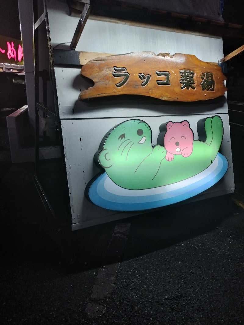 ヨシヒコさんの湯乃泉 東名厚木健康センターのサ活写真