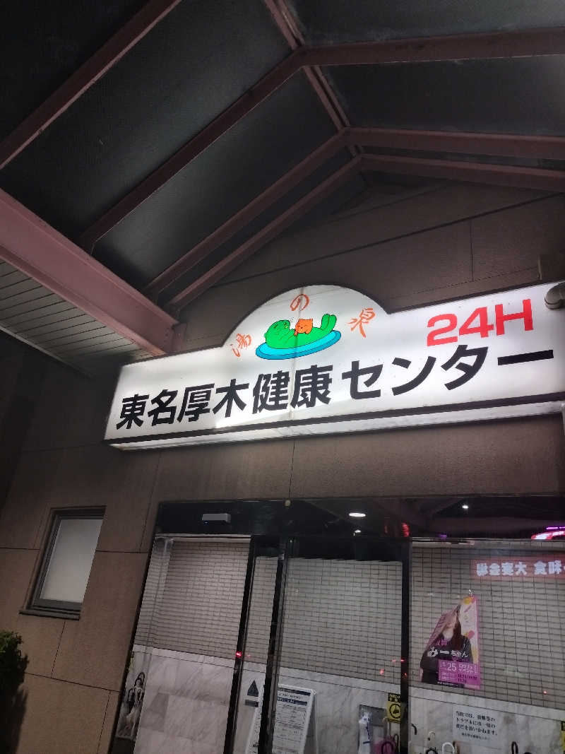 ヨシヒコさんの湯乃泉 東名厚木健康センターのサ活写真