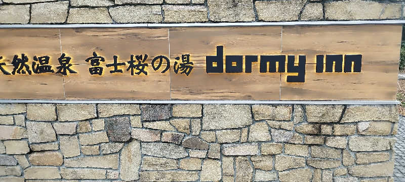 ヨシヒコさんの天然温泉 富士桜の湯 ドーミーインEXPRESS富士山御殿場のサ活写真
