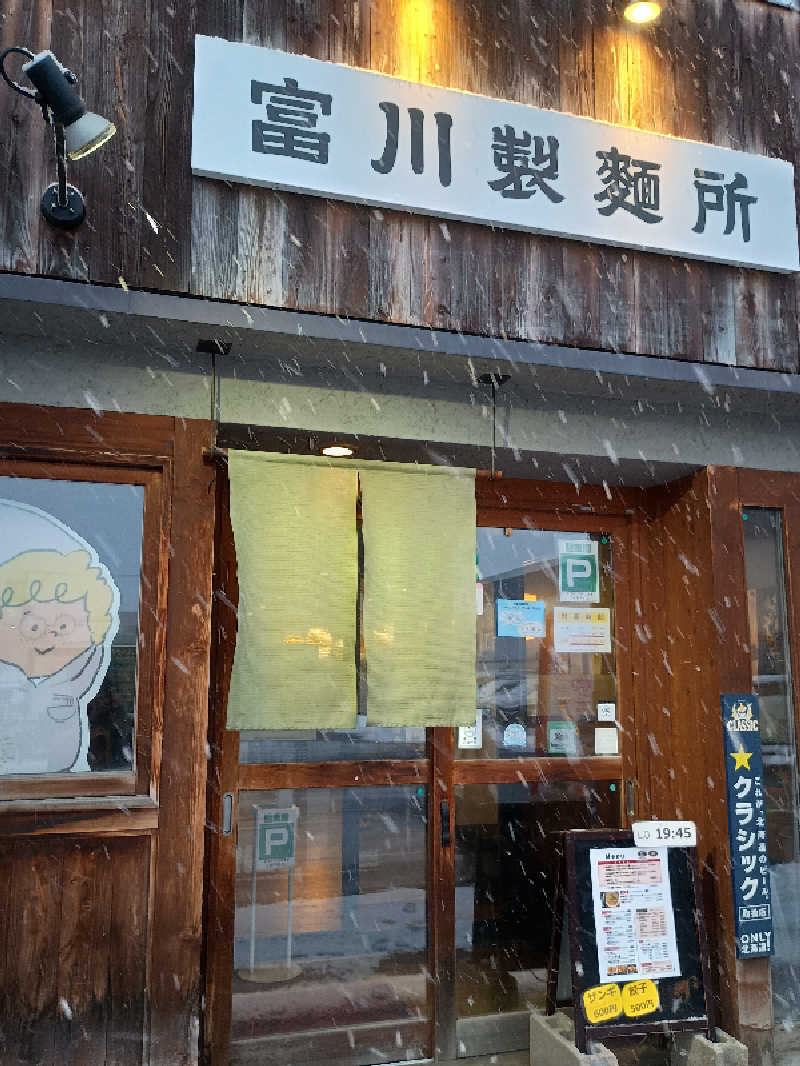 フコロミオンさんの吹上温泉保養センター 白銀荘のサ活写真