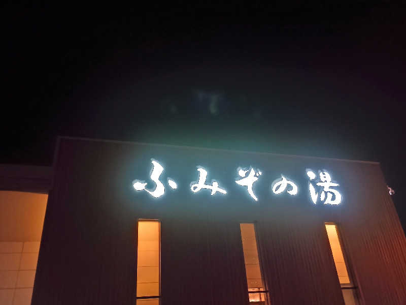 フコロミオンさんの天然温泉 ふみぞの湯のサ活写真