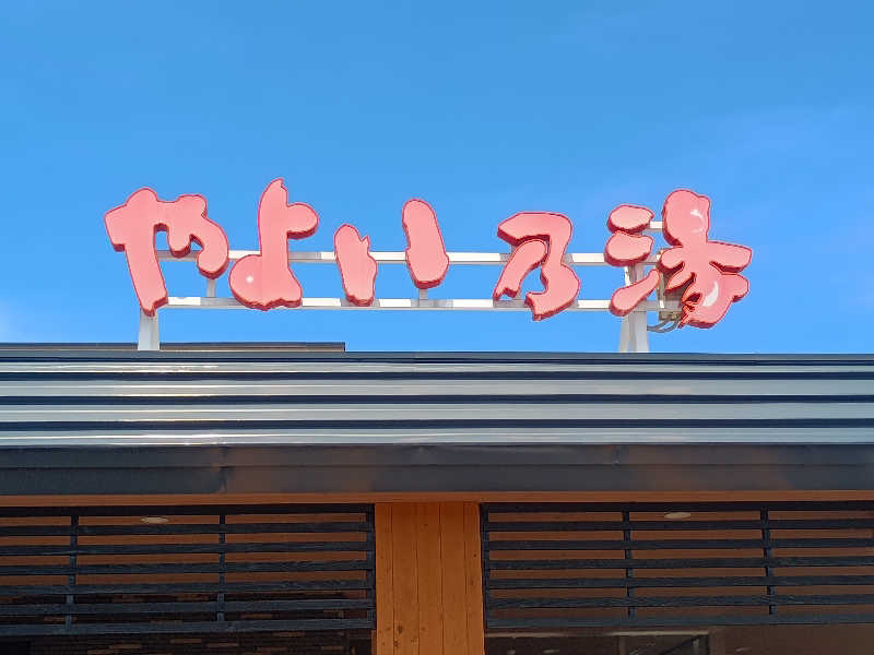フコロミオンさんの天然温泉やよい乃湯のサ活写真