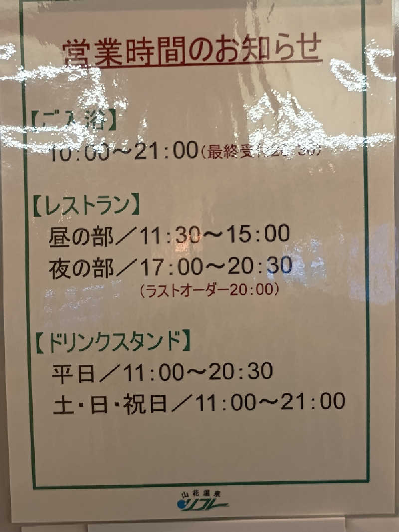 フコロミオンさんの山花温泉リフレのサ活写真