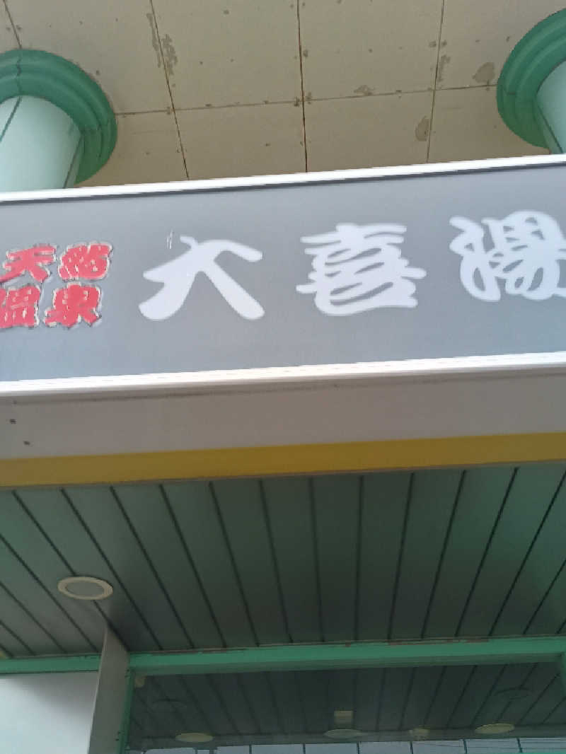 フコロミオンさんの天然温泉 大喜湯春採店のサ活写真