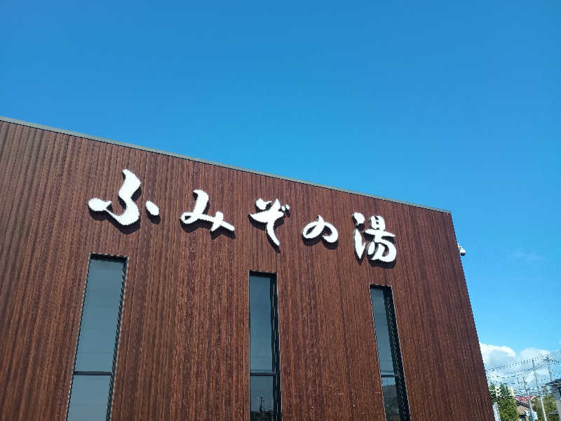 フコロミオンさんの天然温泉 ふみぞの湯のサ活写真