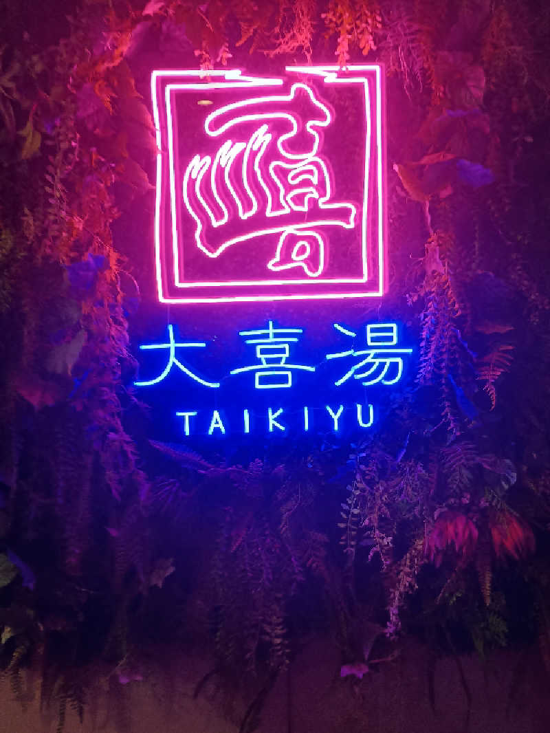 フコロミオンさんの天然温泉 大喜湯昭和店のサ活写真