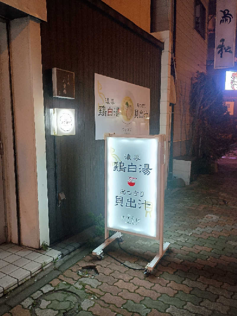 フコロミオンさんの天然温泉 大喜湯昭和店のサ活写真