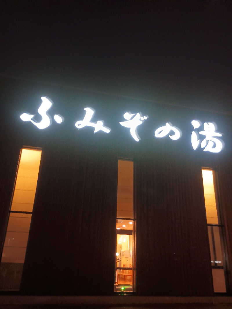 フコロミオンさんの天然温泉 ふみぞの湯のサ活写真