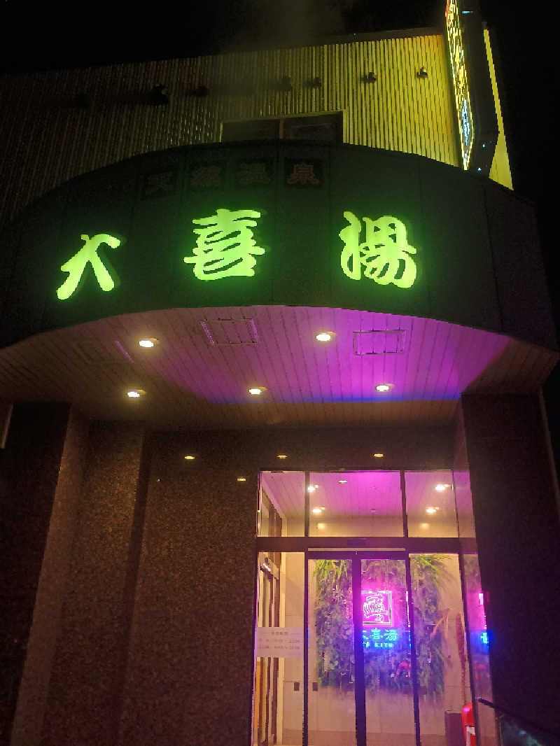 フコロミオンさんの天然温泉 大喜湯昭和店のサ活写真