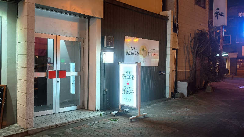 フコロミオンさんの天然温泉 大喜湯昭和店のサ活写真