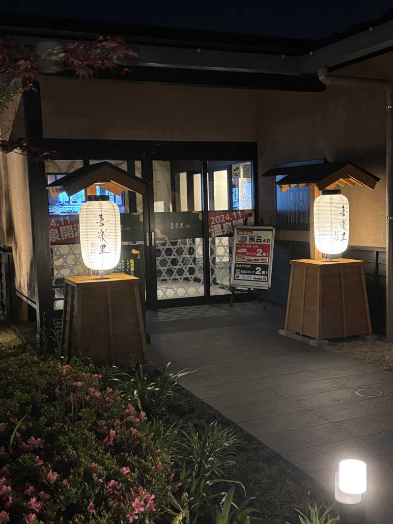 きんさんの横浜青葉温泉 喜楽里別邸のサ活写真
