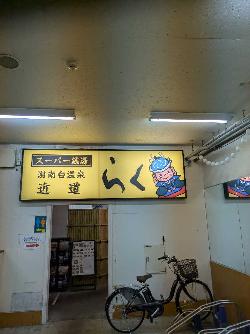 ヤニクロさんの湘南台温泉 らくのサ活写真
