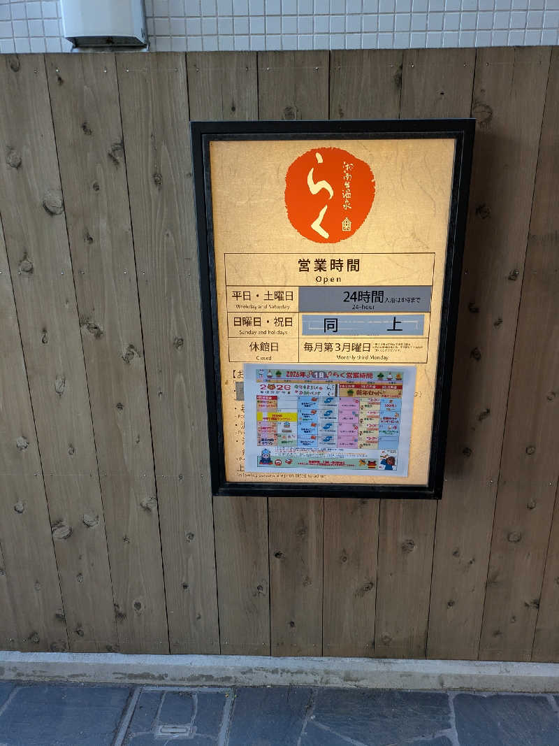 ヤニクロさんの湘南台温泉 らくのサ活写真
