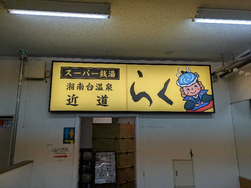 ヤニクロさんの湘南台温泉 らくのサ活写真