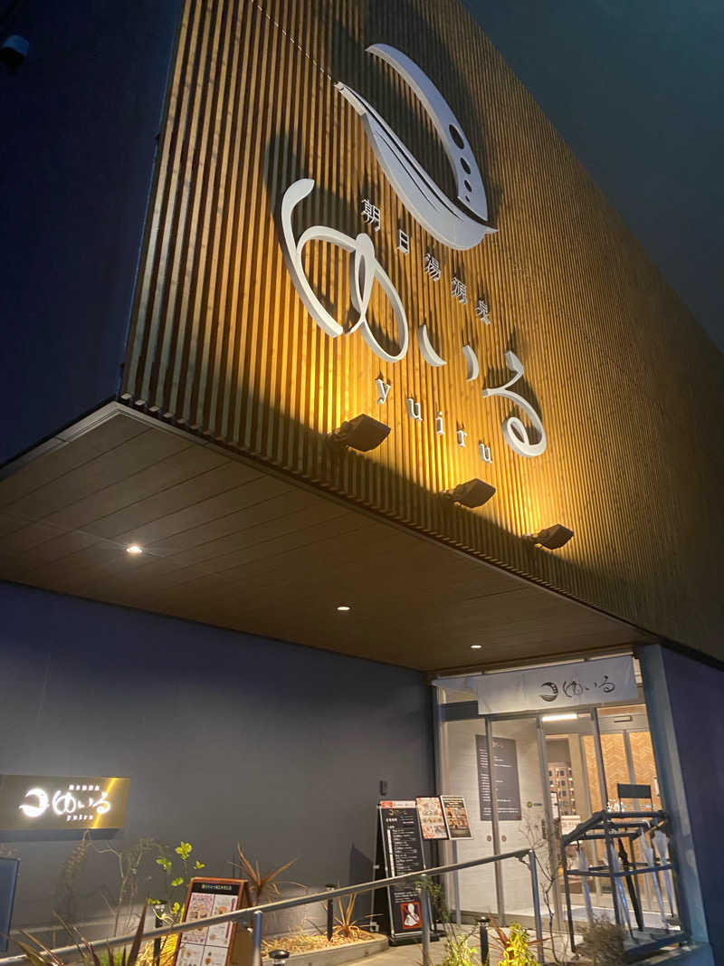 わんころさんの朝日湯源泉ゆいるのサ活写真