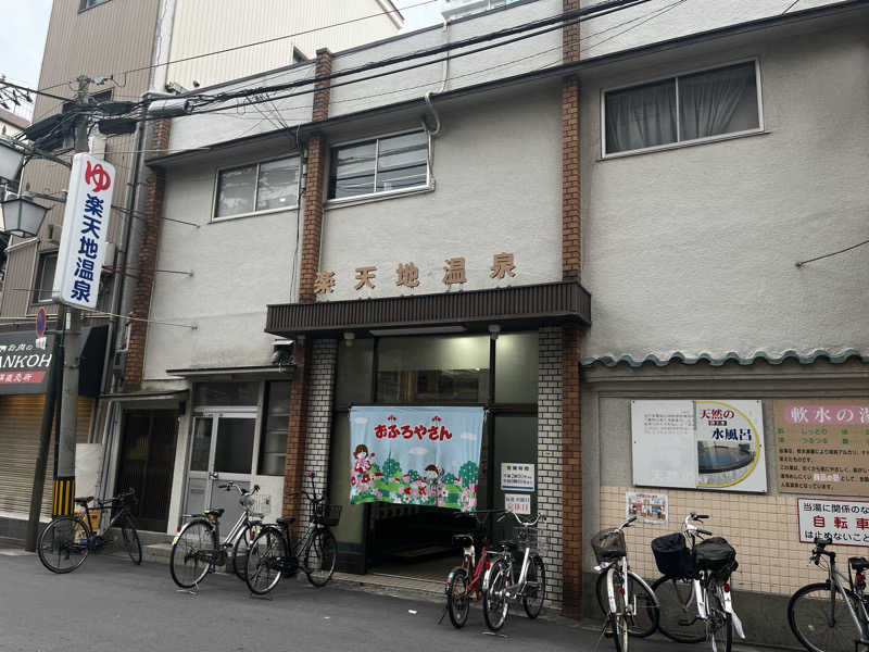 たそがれヌートリアさんの楽天地温泉のサ活写真