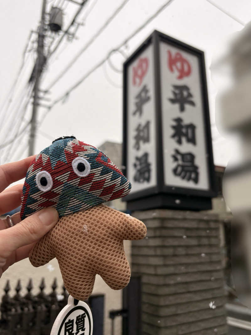 yanneさんの平和湯のサ活写真