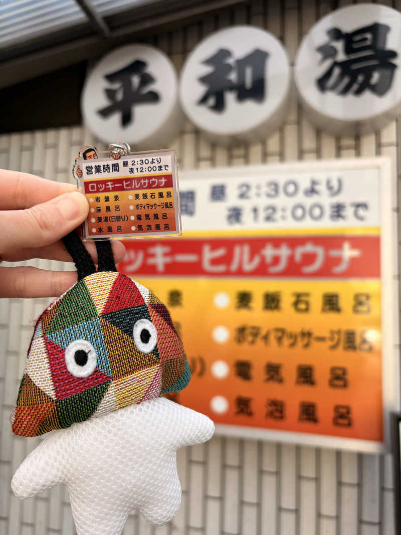 yanneさんの平和湯のサ活写真