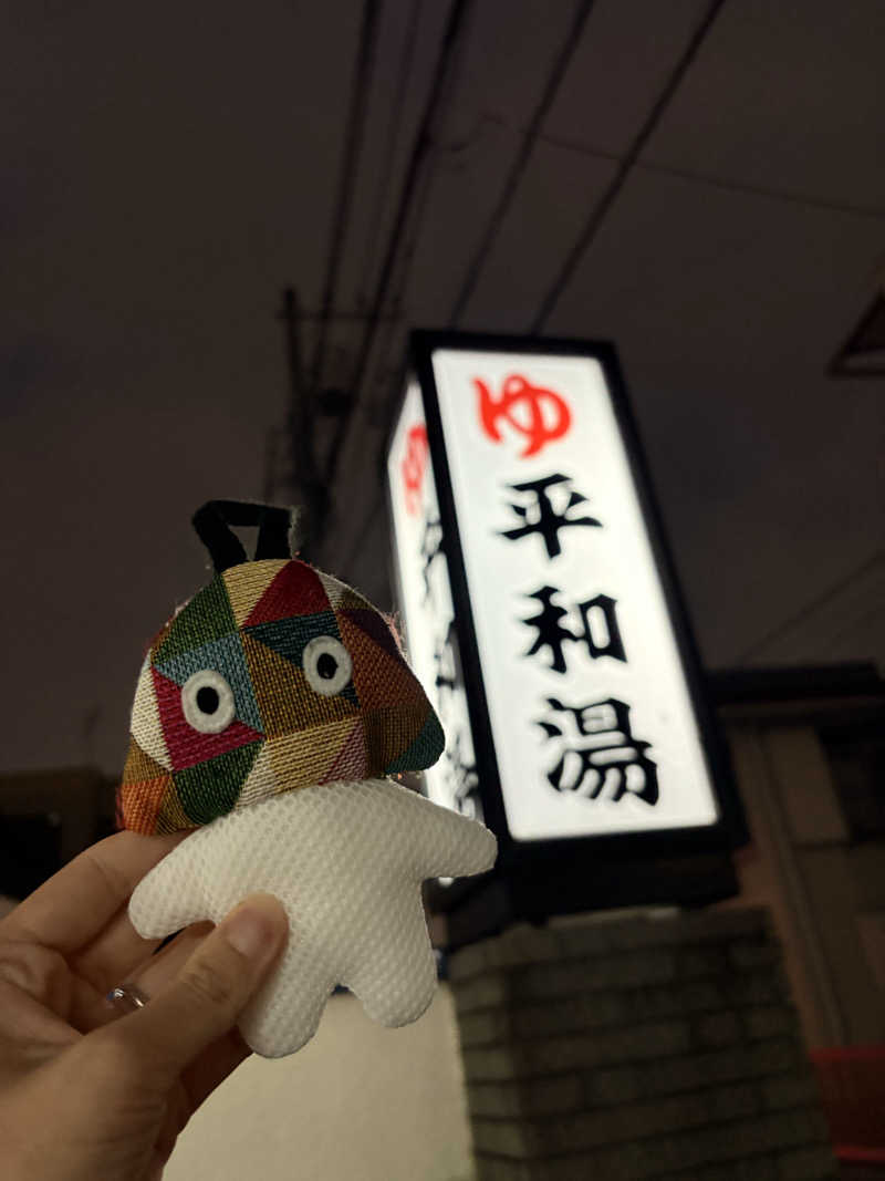 yanneさんの平和湯のサ活写真