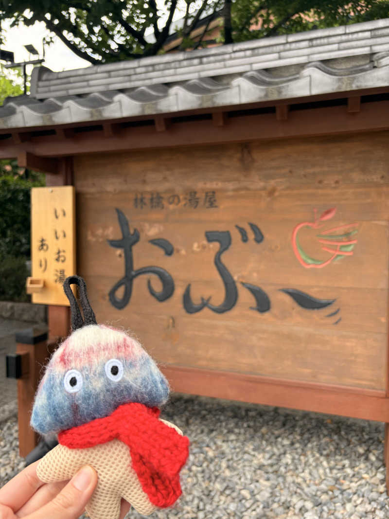 yanneさんの林檎の湯屋 おぶ～のサ活写真