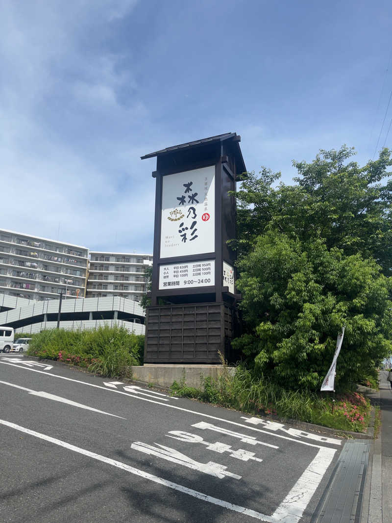 水風呂冷た郎さんの多摩境天然温泉 森乃彩のサ活写真