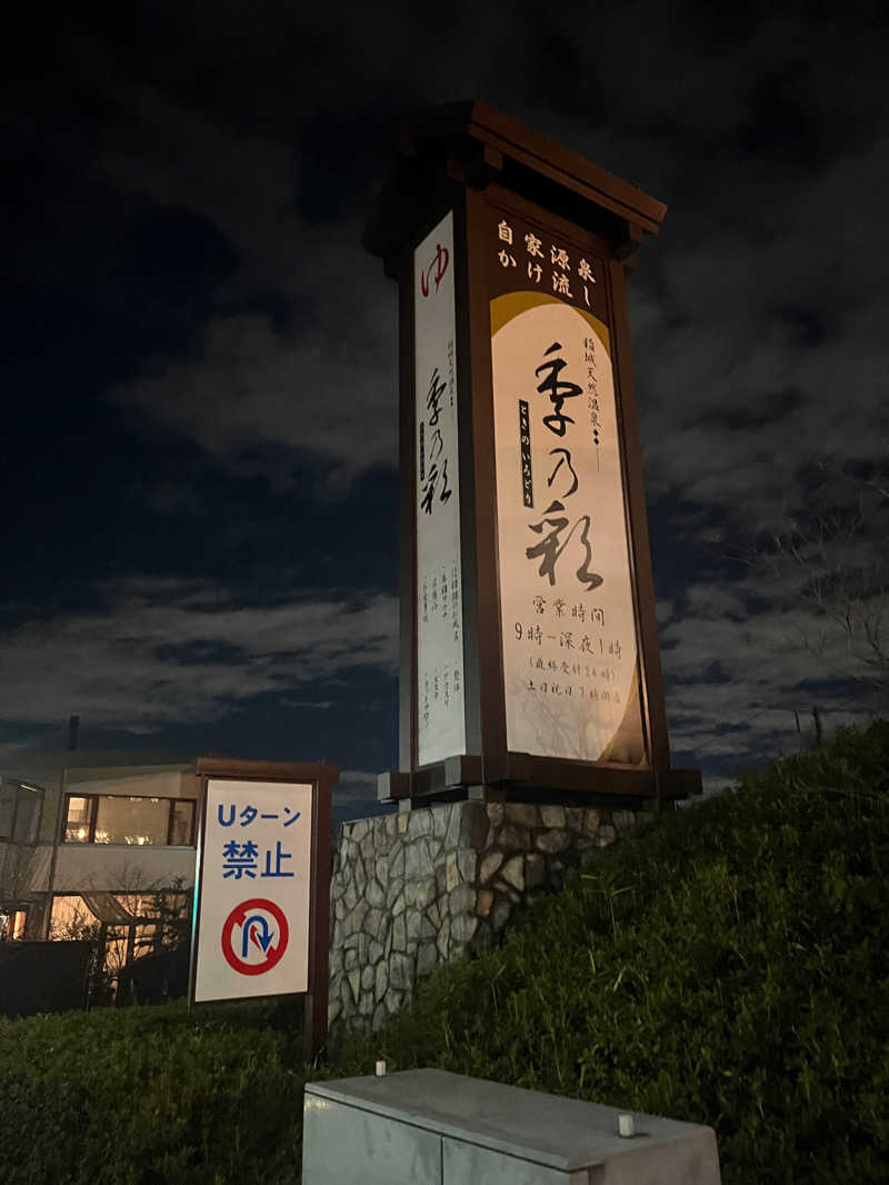 水風呂冷た郎さんの稲城天然温泉 季乃彩(ときのいろどり )のサ活写真