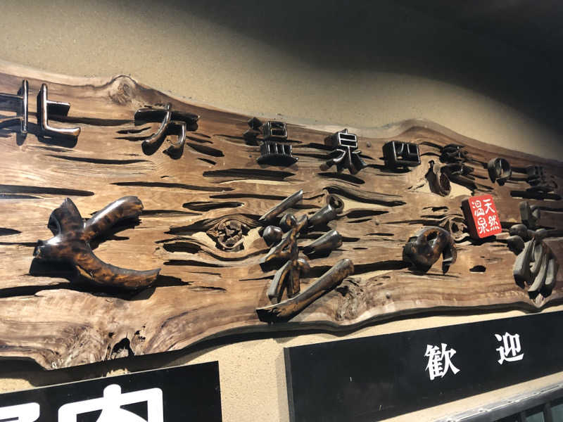 Mr.黒ラベルさんの北方温泉四季の里 七彩の湯のサ活写真