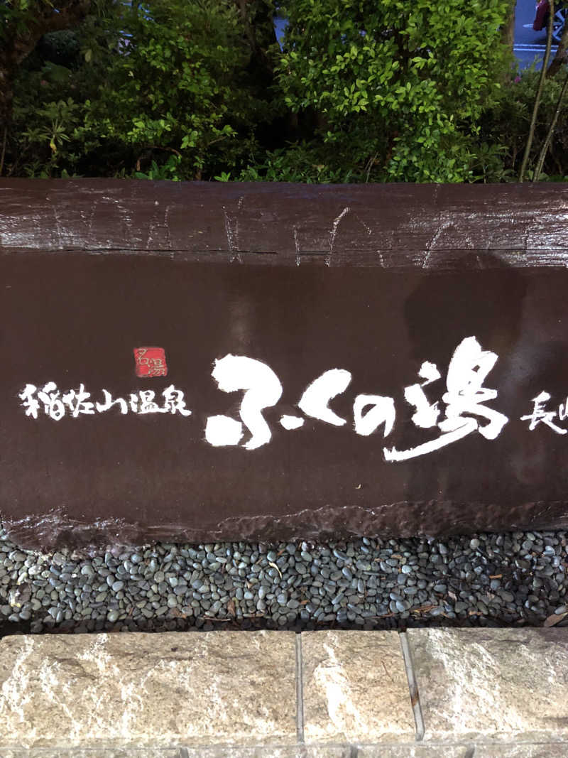 Mr.黒ラベルさんの稲佐山温泉ふくの湯のサ活写真