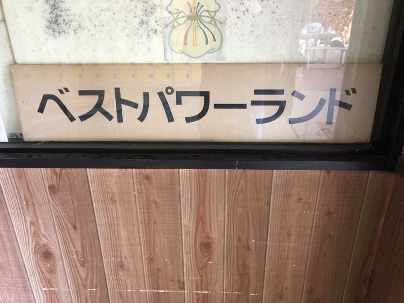 Mr.黒ラベルさんの御湯神指しベストパワーランドのサ活写真