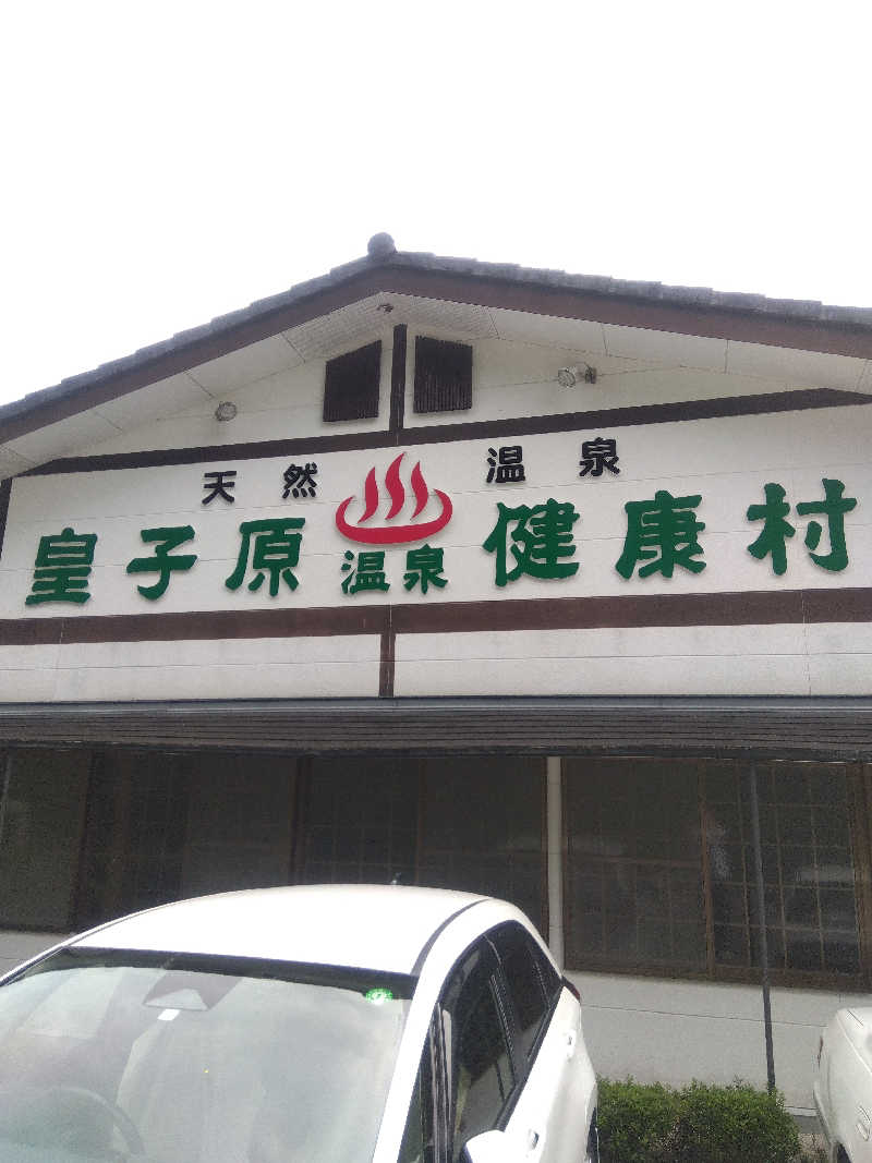 湯上がり五郎さんの皇子原温泉のサ活写真