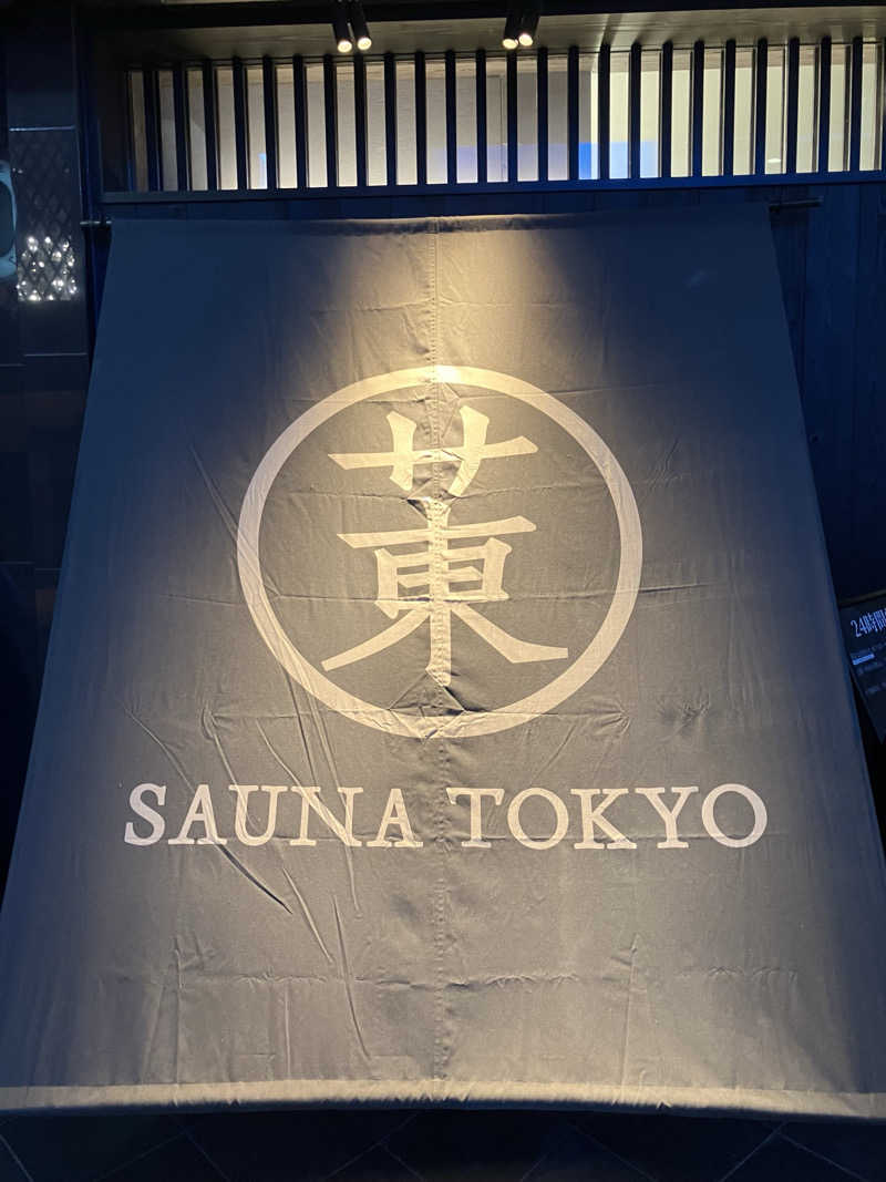 とうまさんのサウナ東京 (Sauna Tokyo)のサ活写真