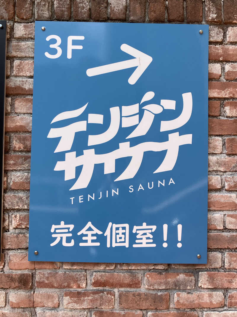 ととのえパパパパさんのテンジンサウナのサ活写真