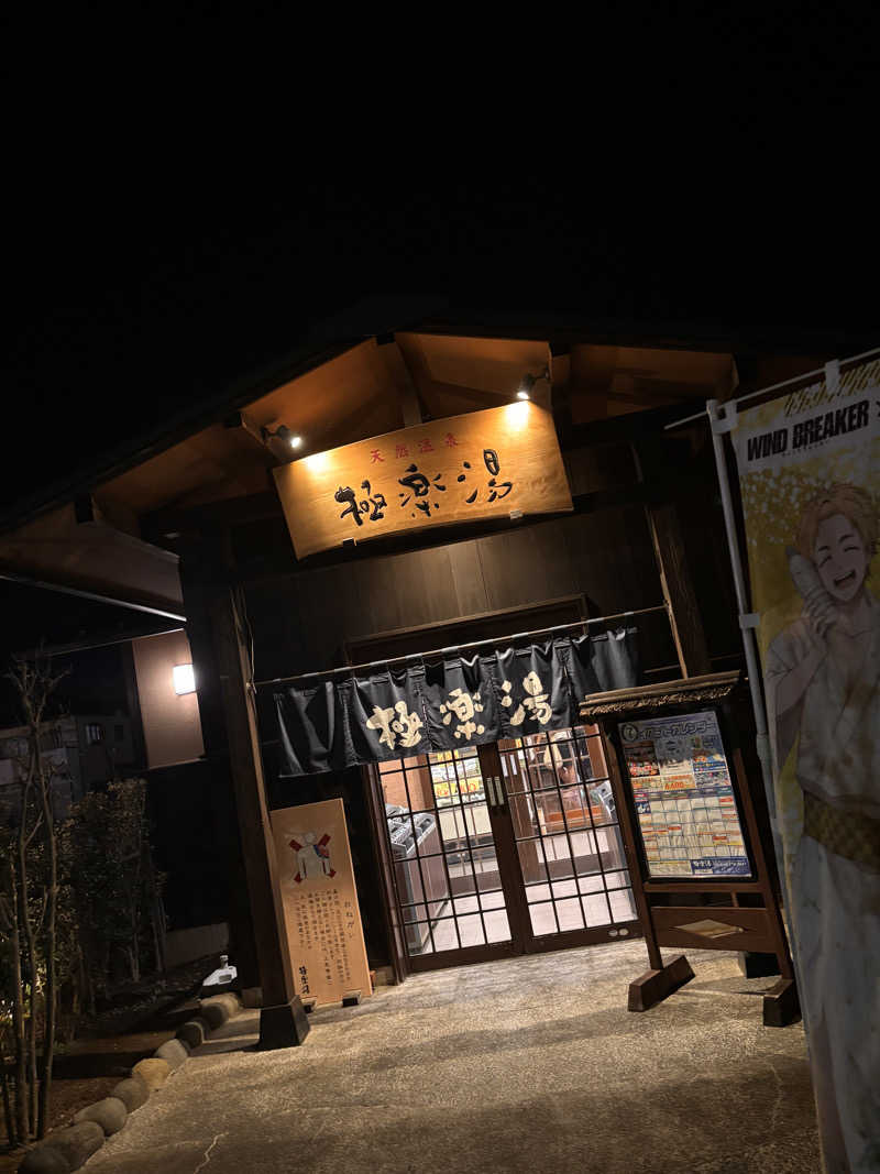 ぱっさんの極楽湯 上尾店のサ活写真