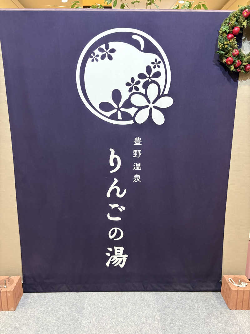 とらさぶさんの豊野温泉りんごの湯のサ活写真