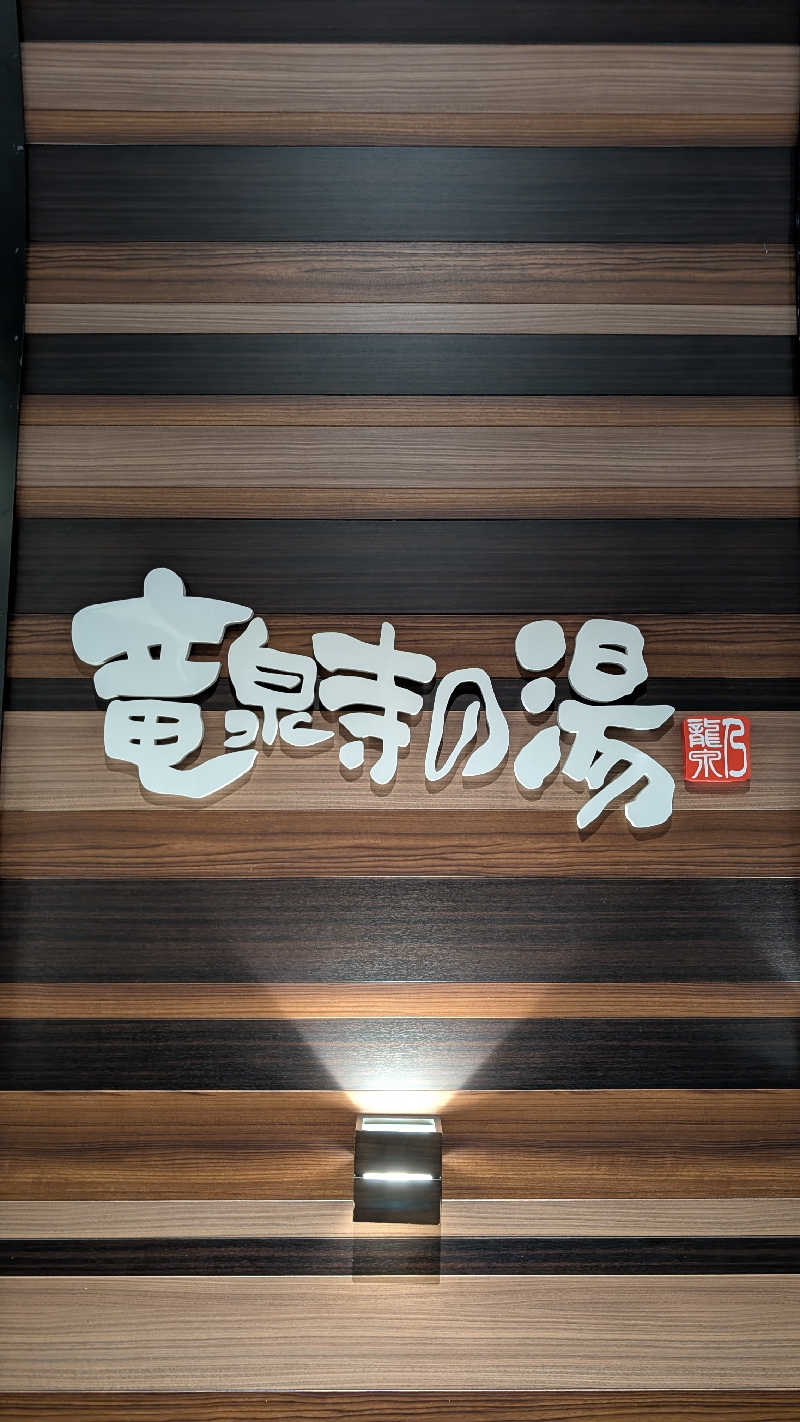 yjrb0102さんの竜泉寺の湯 八王子みなみ野店のサ活写真