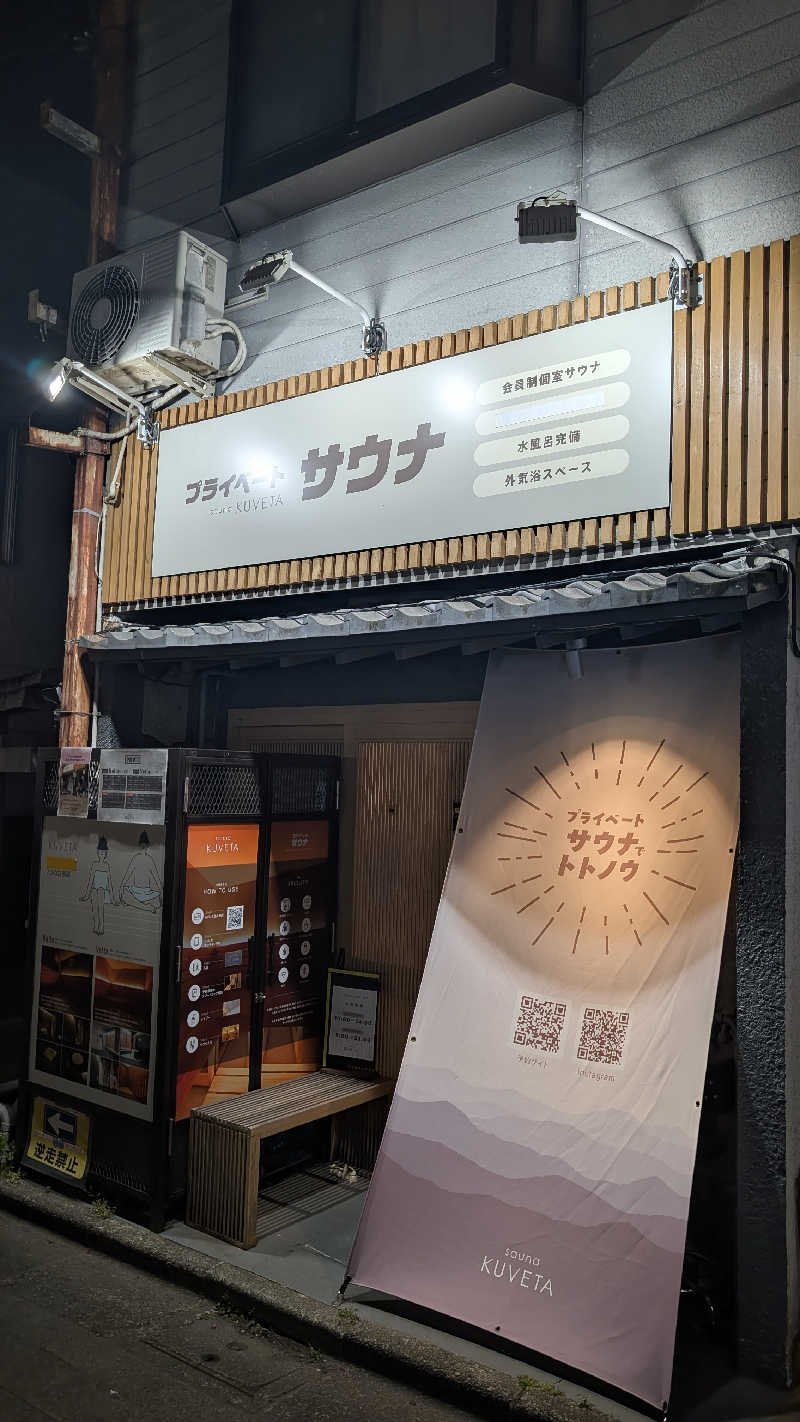yjrb0102さんのプライベートサウナ sauna KUVETAのサ活写真